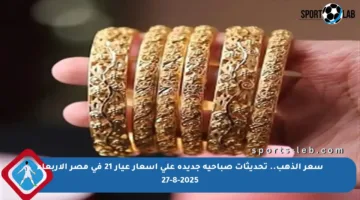 سعر الذهب.. تحديثات صباحية جديدة على أسعار عيار 21 في مصر الأربعاء 27-8-2025
